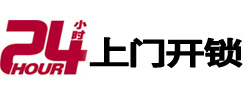 确山24小时锁行
